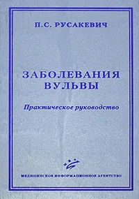 Обложка книги Заболевания вульвы. Практическое руководство, П. С. Русакевич