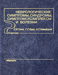 Обложка книги Неврологические симптомы, синдромы, симптомокомплексы и болезни, Е. И. Гусев, Г. С. Бурд, А. С. Никифоров