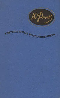 Обложка книги Виктор Финк. Литературные воспоминания, Финк Виктор Григорьевич