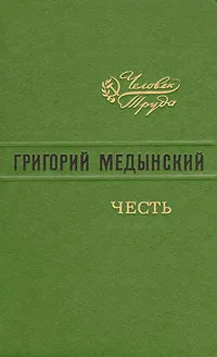 Обложка книги Честь, Медынский Григорий Александрович