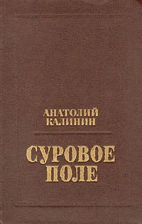 Обложка книги Суровое поле, Калинин Анатолий Вениаминович