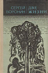 Обложка книги Две жизни, Воронин Сергей Алексеевич