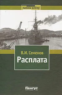 Обложка книги Расплата. Книга 1. Оборона Порт-Артура и поход второй эскадры, В. И. Семенов