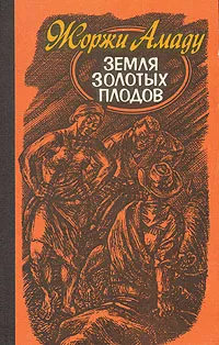 Обложка книги Земля золотых плодов, Жоржи Амаду