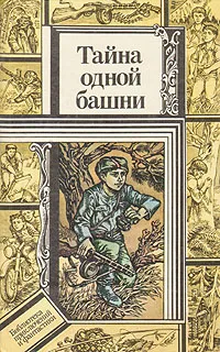 Обложка книги Тайна одной башни, Валентин Зуб,Всеволод Кравченко,Владимир Павлов