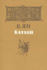 Обложка книги Батый, В. Ян