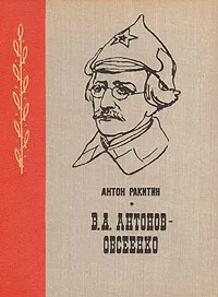 Обложка книги В. А. Антонов-Овсеенко, Антон Ракитин