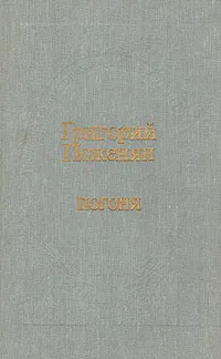 Обложка книги Погоня, Поженян Григорий Михайлович