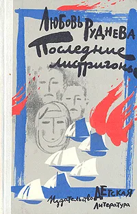 Обложка книги Последние листригоны, Любовь Руднева