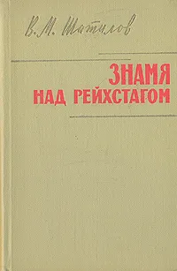 Обложка книги Знамя над рейхстагом, В. М. Шатилов