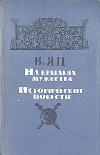 Обложка книги На крыльях мужества. Исторические повести, В. Ян