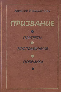 Обложка книги Призвание. Портреты. Воспоминания. Полемика, Кондратович Алексей Иванович