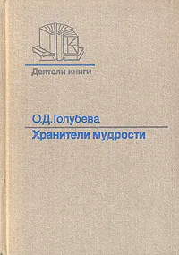 Обложка книги Хранители мудрости, О. Д. Голубева