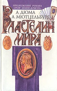 Обложка книги Властелин мира, А. Дюма, А. Мютцельбург