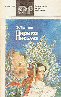 Обложка книги Лирика. Письма, Ф. Тютчев