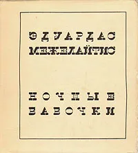 Обложка книги Ночные бабочки, Эдуардас Межелайтис