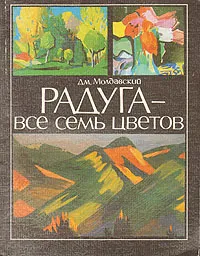 Обложка книги Радуга - все семь цветов, Дм. Молдавский