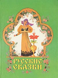 Обложка книги Русские сказки, Сергей Аксаков,Павел Бажов