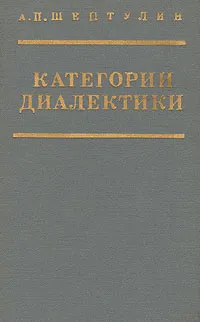 Обложка книги Категории диалектики, А. П. Шептулин