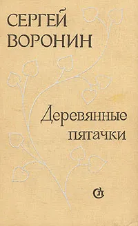 Обложка книги Деревянные пятачки, Сергей Воронин