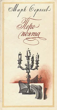 Обложка книги Перо поэта, Сергеев Марк Давидович