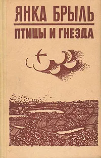 Обложка книги Птицы и гнезда, Янка Брыль