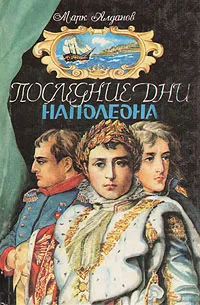 Обложка книги Последние дни Наполеона, Марк Алданов