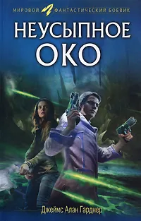 Обложка книги Неусыпное око, Джеймс Алан Гарднер