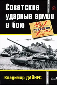 Обложка книги Советские ударные армии в бою, Дайнес В.О.