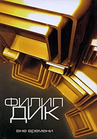 Обложка книги Вне времени, Дик Филип Киндред