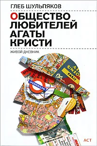 Обложка книги Общество любителей Агаты Кристи. Живой дневник, Глеб Шульпяков