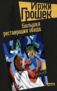 Обложка книги Большая реставрация обеда, Иржи Грошек