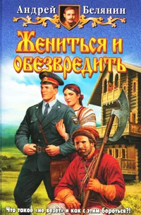 Обложка книги Жениться и обезвредить, Андрей Белянин