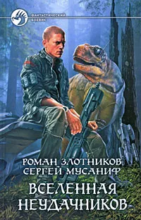 Обложка книги Вселенная неудачников, Роман Злотников, Сергей Мусаниф