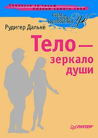 Обложка книги Тело - зеркало души, Рудигер Дальке