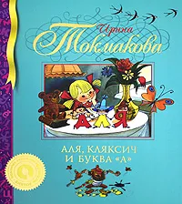 Обложка книги Аля, Кляксич и буква 
