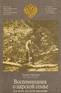 Обложка книги Воспоминания о царской семье и ее жизни до и после революции, Татьяна  Мельник