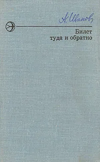 Обложка книги Билет туда и обратно, А. Иванов