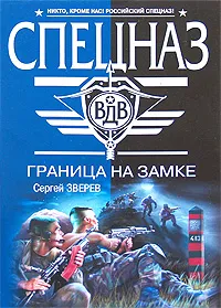 Обложка книги Граница на замке, Сергей Зверев