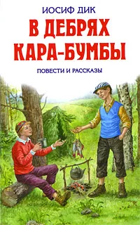 Обложка книги В дебрях Кара-Бумбы, Дик Иосиф Иванович