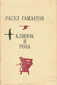 Обложка книги Клинок и роза, Гамзатов Расул Гамзатович