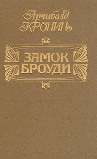 Обложка книги Замок Броуди, Арчибальд Кронин