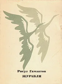 Обложка книги Журавли. Стихи, Расул Гамзатов