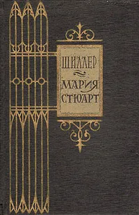 Обложка книги Мария Стюарт, Шиллер Фридрих Иоганн Кристоф фон