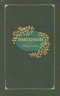 Обложка книги Н. А. Некрасов. Избранное, Н. А. Некрасов