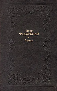 Обложка книги Лепта, Петр Федоренко