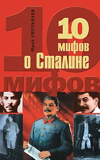 Обложка книги 10 мифов о Сталине, Емельянов Юрий Васильевич, Сталин Иосиф Виссарионович