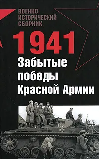 Обложка книги 1941. Забытые победы Красной Армии, Жардинскас Арвидас, Гончаров Владислав Львович