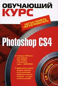 Обложка книги Photoshop CS4 (+ CD-ROM), Тимофеев С.М.