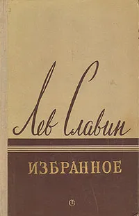 Обложка книги Лев Славин. Избранное, Лев Славин